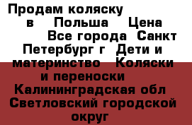 Продам коляску Roan Kortina 2 в 1 (Польша) › Цена ­ 10 500 - Все города, Санкт-Петербург г. Дети и материнство » Коляски и переноски   . Калининградская обл.,Светловский городской округ 